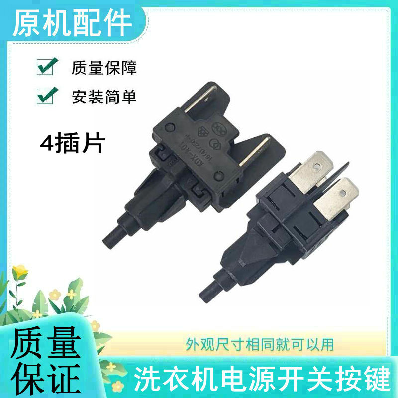 适用海尔洗衣机电源开关