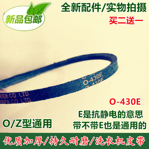 O-430E皮带 适用长虹志高小天鹅全自动半自动洗衣机皮带传送带