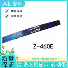 Z-460E适用小天鹅洗衣机TB75-Q8168HR TB65-5018G三角皮带TB80V20