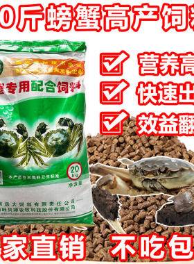 大闸蟹螃蟹养殖饲料高蛋白