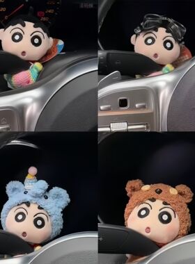 蜡笔小新汽车怀挡可爱玩偶车载转向灯雨刮器车内装饰品网红摆件女