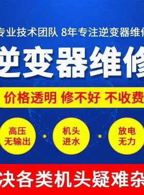 猛将专业维修大功率深水逆变器无输出烧管驱动板IGBT配件检测故障
