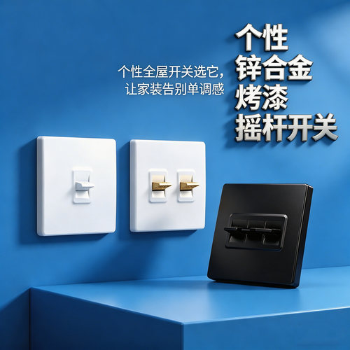 汉顿北欧拨杆开关插座工业风