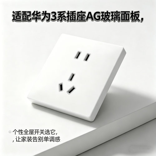 【平台补贴】适配华为3系适配五孔插座AG肤感玻璃面玄武灰月光白