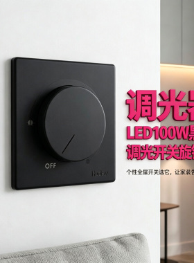 可控硅手动亮度调光器LED100W黑色调光开关旋钮式86型灯光1000W