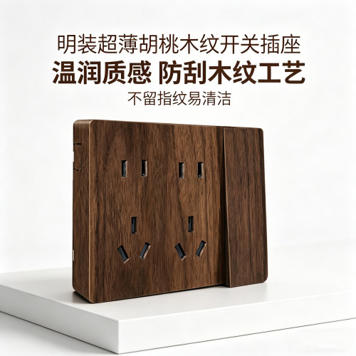 超薄明装仿木纹开关插座面板家用新款复古怀旧设计套装极简质感