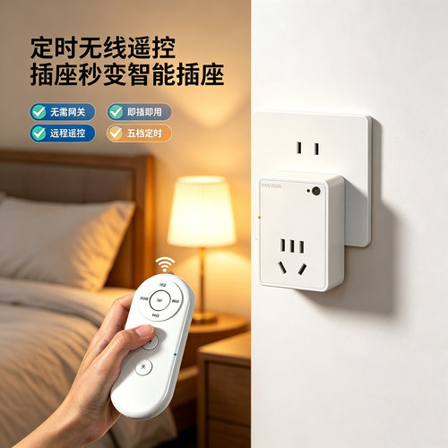 红外线远程遥控五档定时智能插座