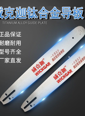 进口钛合金油锯电锯导板锯板链板