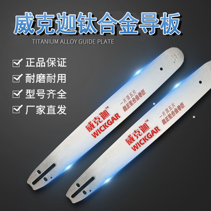 进口钛合金油锯导板电锯链板锯板20寸18寸16寸电链锯汽油锯导链板
