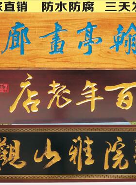 东阳木雕实木牌匾书法毛笔字雕刻