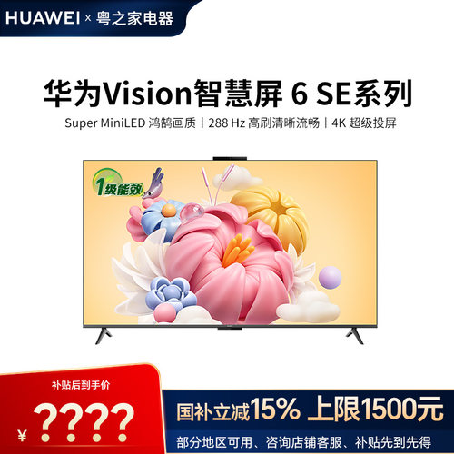 华为Vision智慧屏6SE 55/65/75/85英寸流畅护眼Super MiniLED电视