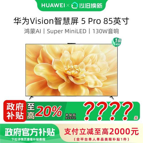 华为Vision智慧屏 5 Pro 85英寸MateTV同源灵犀Super MiniLED电视
