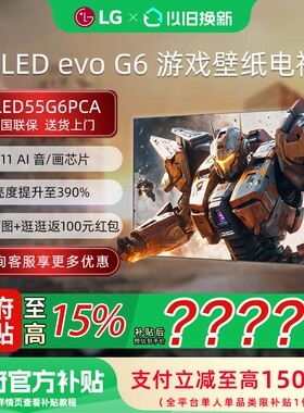 LG OLED55G6PCA 55英寸OLED壁纸超薄无缝贴壁电竞显示器游戏电视