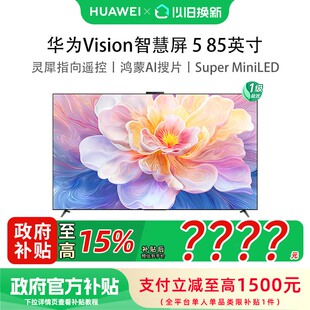 Mate 85英寸鸿蒙AI 80投屏好搭档MiniLED电视 华为Vision智慧屏