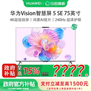 华为Vision智慧屏 75英寸Mate 80投屏搭档MiniLED鸿蒙AI电视
