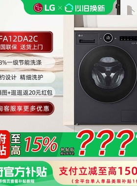 【补贴15%】LG FA12DA2C 觅境12公斤大容量除菌除螨全自动洗衣机
