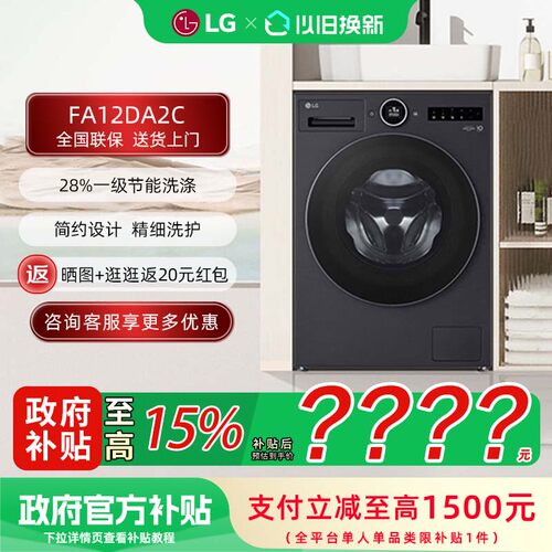 【补贴15%】LG FA12DA2C 觅境12公斤大容量除菌除螨全自动洗衣机