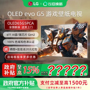 【焕新补贴15%】LG OLED65G5PCA 65英寸165Hz高刷游戏壁纸电视