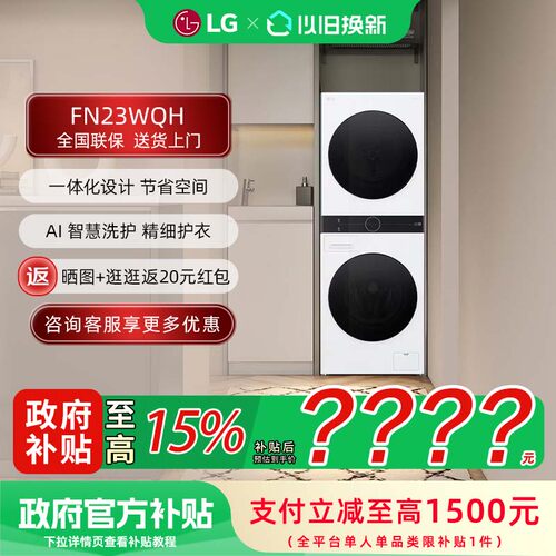 【补贴15%】LG FN23WQH 洗烘塔13+10KG全自动洗衣机洗烘套装组合