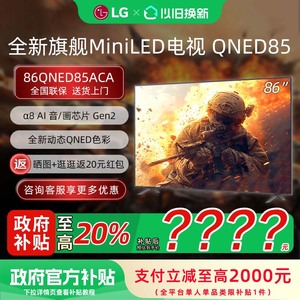 【焕新补贴20%】LG 86QNED85ACA 86英寸144Hz高刷MiniLED智能电视