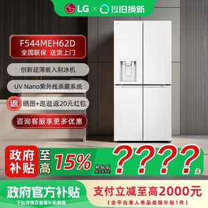 【补贴15%】LG F544MEH62D一体机大容量十字四门家用自动制冰冰箱