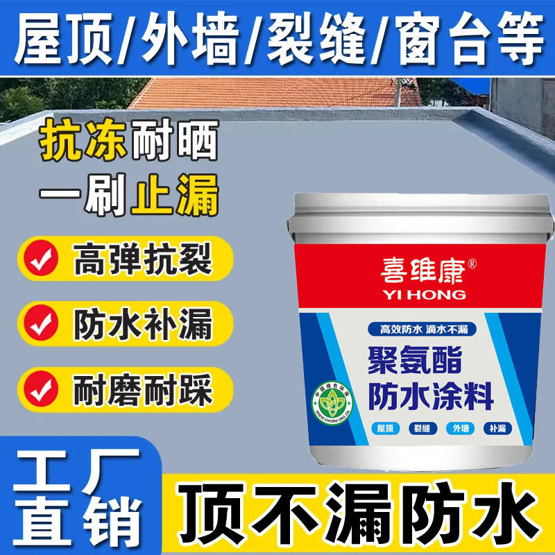 屋顶防水防水涂料喜维康