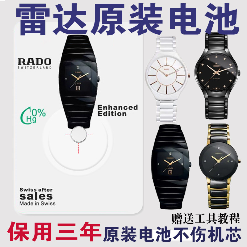 【保用三年】适用于雷达RADO手表原装电池进口晶萃皓星陶瓷真薄拱