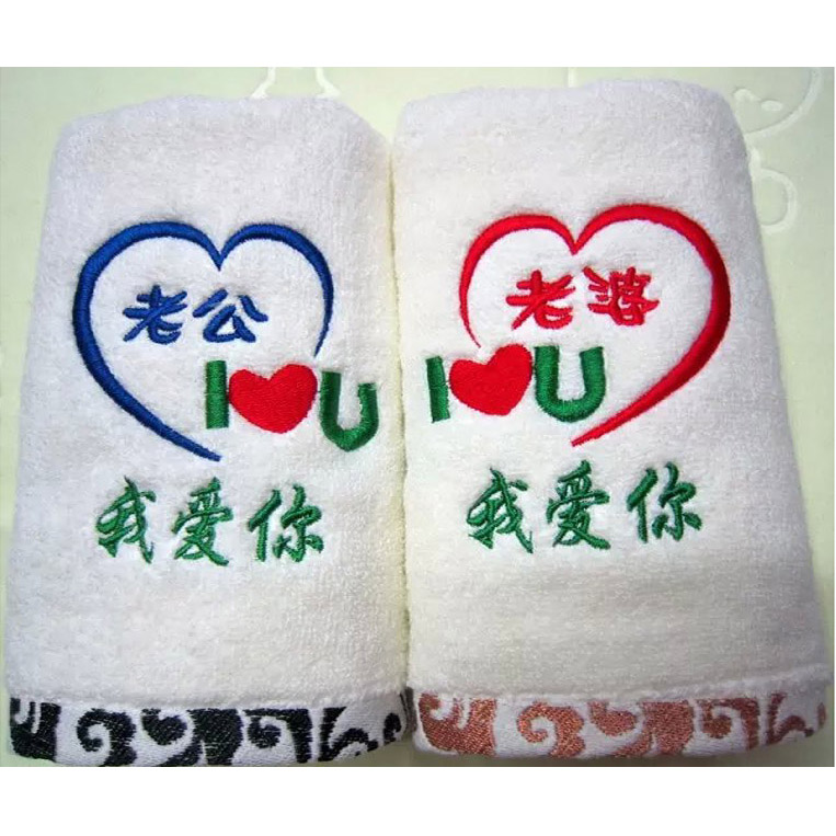 七夕情人节礼物送老公老婆礼物老公love老婆我爱你纯棉情侣毛巾