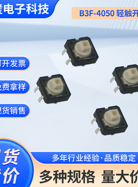 B3F-4050原装日本欧姆龙轻触开关按键小按钮复位四脚12x12x7.3mm