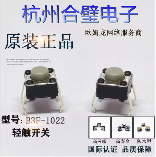 B3F-1022自复位微动轻触开关