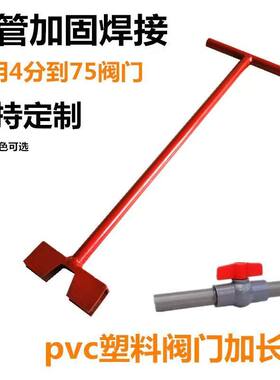 阀门加长杆PVC球阀双耳开关大小通用深井免下井加力铁圆管延长柄