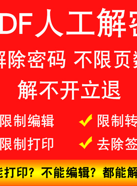 PDF文件解密去除签名密码去除限制编辑转换PDF人工解密解除口令快