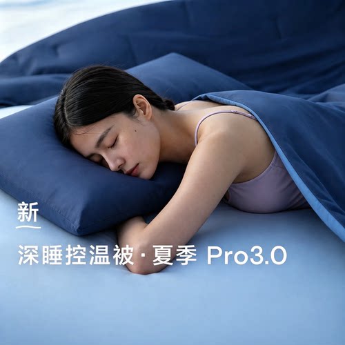 2026新款深睡控温被Pro3.0夏季凉感被子被芯吸汗透气卧室双人单人