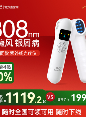 邦臣308nm光疗仪白癜风家用银屑病准分子激光白斑紫外线治疗灯