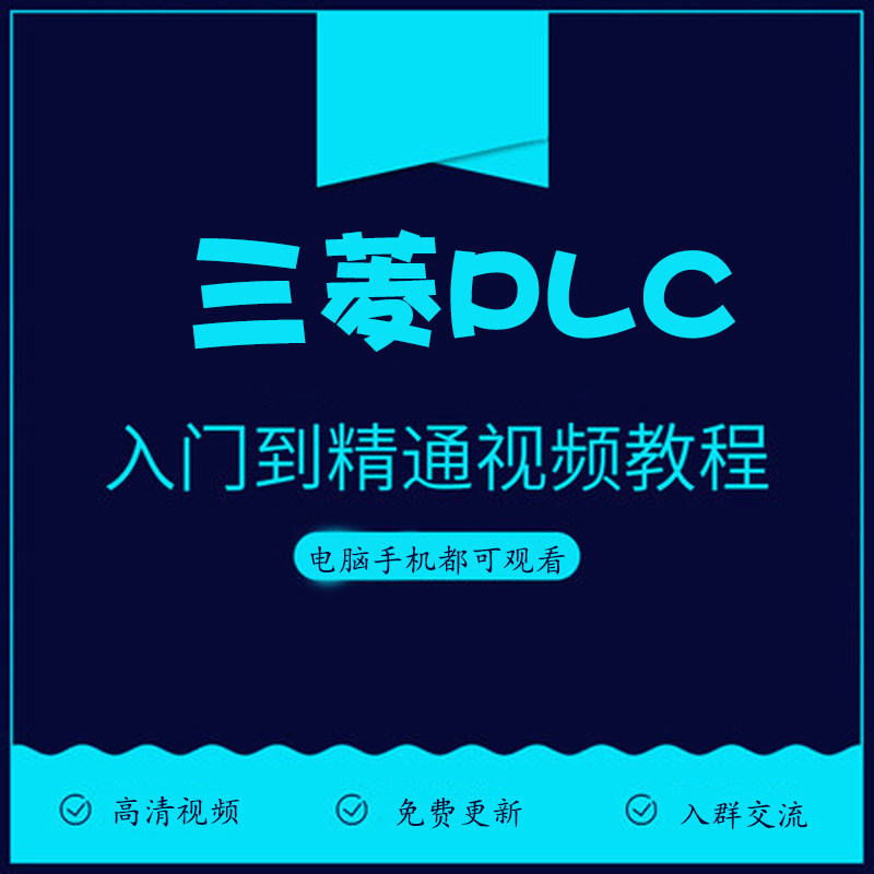 三菱PLC编程软件仿真组态触摸屏步进伺服定位通信等全套视频教程|msdalam kategori perkakasan/alat, 电气控制, 工控系统及装备, PLC - dari Buy2taobao.com untuk memberikan perkhidmatan ejen Taobao profesional membeli