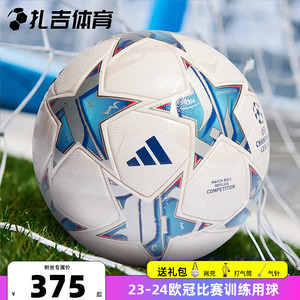 扎吉体育Adidas阿迪达斯23-24欧冠比赛训练用热粘合4/5号球IA0940