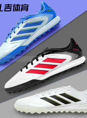 扎吉体育阿迪达斯COPA PURE 3中端TF碎钉人草足球鞋ID9044 JR1725