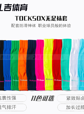 扎吉体育TOCKSOX足球训练比赛护腿板防滑无足底长筒过膝专业袜套