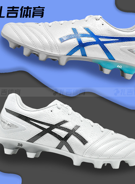 扎吉体育Asics亚瑟士DS LIGHT PRO人草HG足球鞋1103A110-100-101
