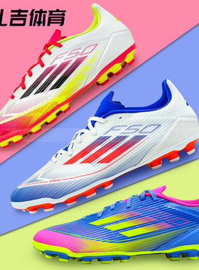 扎吉体育ADIDAS F50 2G/3G AG中端欧洲杯人草足球鞋IF1330 IE1263