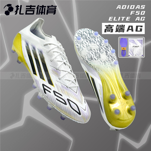 JR2119 AG人草成人男足球鞋 扎吉体育阿迪达斯F50 ELITE高端国际版