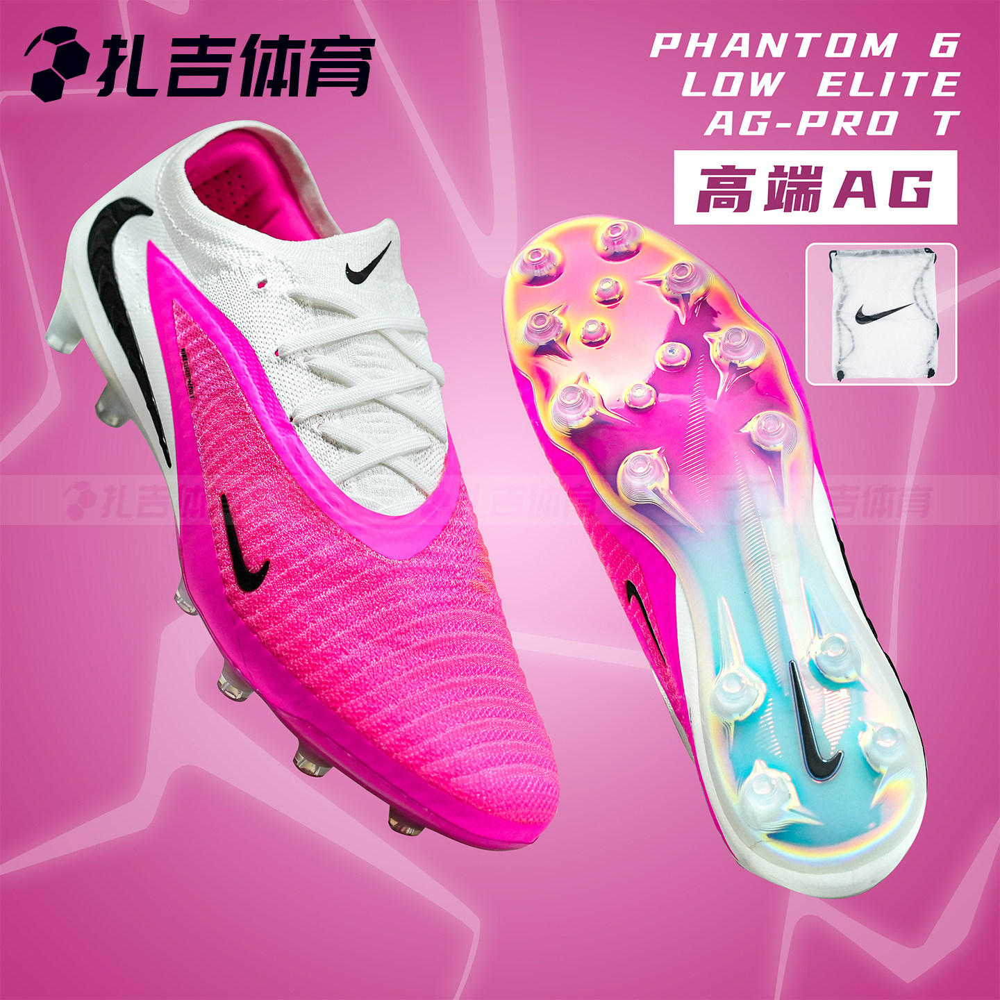 扎吉体育耐克PHANTOM 6 AG-PRO高端人草世界杯男足球鞋IQ1870-900