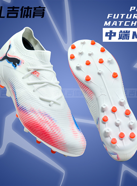 扎吉体育PUMA彪马FUTURE 8中端MG短钉人草男成人足球鞋108595-01