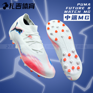 108595 扎吉体育PUMA彪马FUTURE 8中端MG短钉人草男成人足球鞋