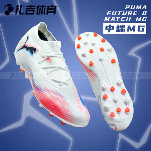 彪马FUTURE8中端MG短钉足球鞋