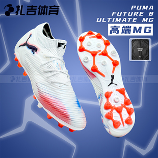 扎吉体育PUMA彪马FUTURE 8高端MG短钉人草成人男足球鞋108584-01