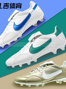 扎吉体育NIKE耐克Premier 3 FG次顶真草牛皮足球鞋HM0265-104-102