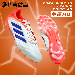 III PURE JR2865 扎吉体育ADIDAS AG中端人草男足球鞋 COPA