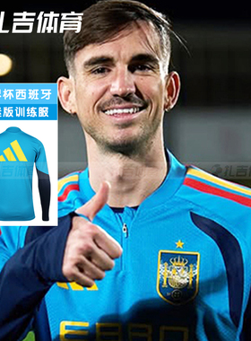 扎吉体育阿迪达斯2026世界杯西班牙套头衫长袖半拉链训练服KA8196