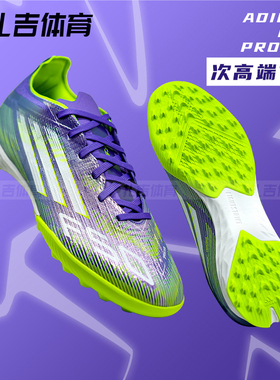 扎吉体育ADIDAS F50 PRO TF次高端碎钉人工草男比赛足球鞋JH7665